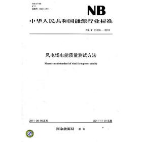 NB/T31005—2011风电场电能质量测试方法