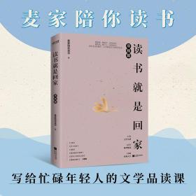 读书就是回家寻找篇（麦家、贾平凹、阿来、苏童、马家辉荐读文学经典）