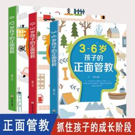 孩子的正面管教0-3-6-12岁（全3册）如何说孩子才会听儿童心理学0-3-6-12岁亲子关系沟通家庭心理教育父母高效实用正面管教育儿方法百科好妈妈胜过家教书如何不惩罚不娇纵有效管教孩子育儿百科书籍