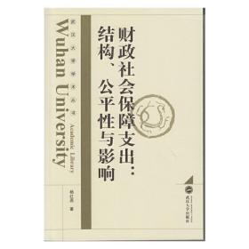 武汉大学学术丛书·财政社会保障支出：结构、公平性与影响