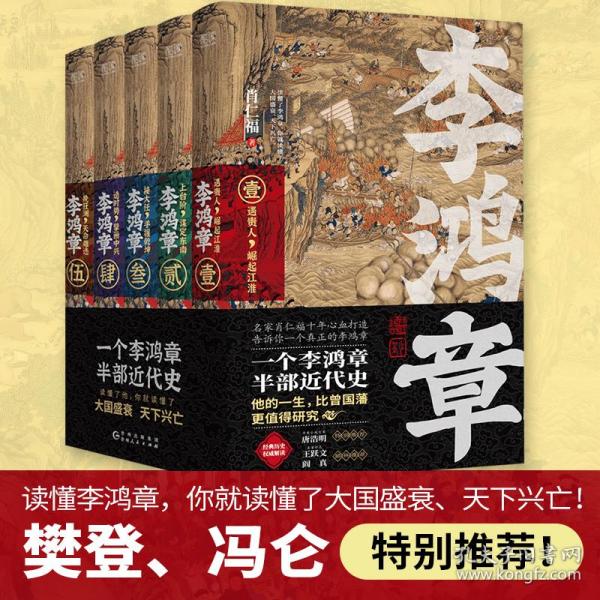 李鸿章：全五册（肖仁福十年心血打造历史小说鸿篇巨作。名家手笔，非同一般！历史大家唐浩明强烈推荐阅读！名家王跃文、阎真联袂推荐！）