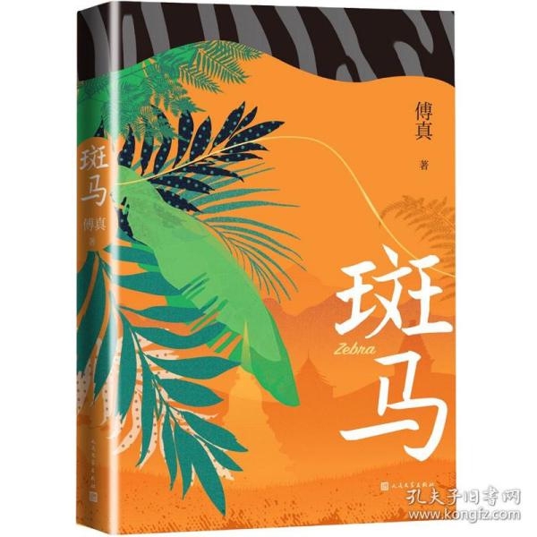 斑马（傅真2022年全新力作，从北京到曼谷，跨越三千二百公里的治愈之旅）