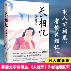 长相忆（第十届茅盾文学奖得主、电视剧《人世间》原著作者梁晓声——人性真善美华彩乐章之作，礼赞世间真情良知担当。）