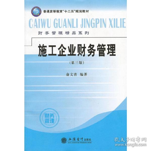 普通高等教育“十二五”规划教材财务管理精品系列：施工企业财务管理（第3版）