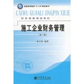 普通高等教育“十二五”规划教材财务管理精品系列：施工企业财务管理（第3版）