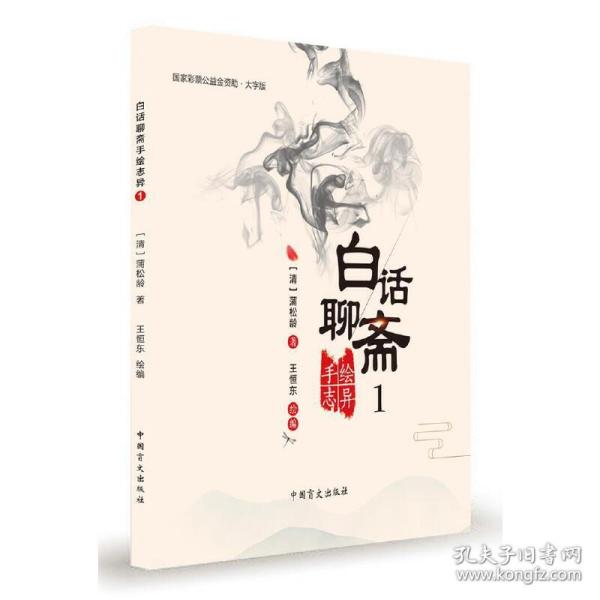 白话聊斋手绘志异1（大字版）