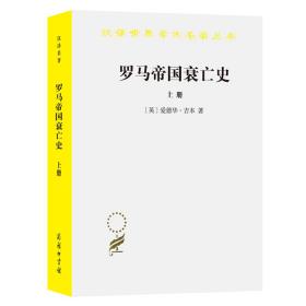 罗马帝国衰亡史（上册）：D. M. 洛节编本