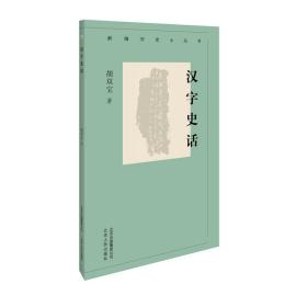 新编历史小丛书汉字史话