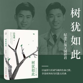 树犹如此2022新版（白先勇先生亲自审定的散文选集，以血泪与至诚写就的生命之歌，享誉世界的当代散文经典）