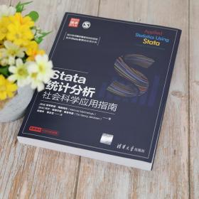 Stata统计分析：社会科学应用指南