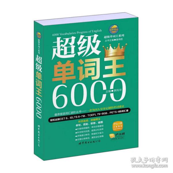 风华英语·超级单词王系列：超级单词王6000