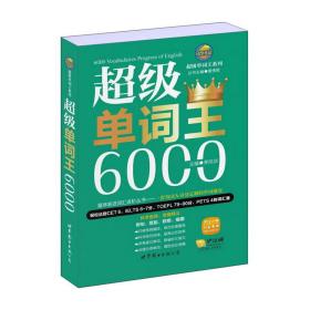 风华英语·超级单词王系列：超级单词王6000