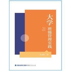 大学班级管理实践