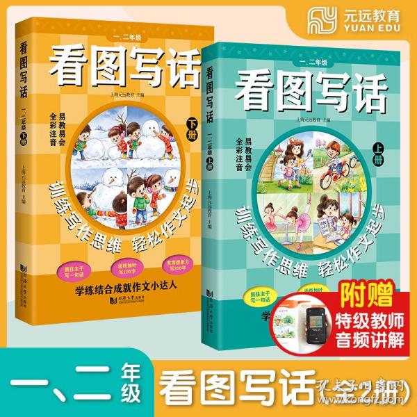 看图写话一、二年级（全2册）从20字到200字 全彩注音 易教易会 配套特级教师讲解课程 看了就会写 在家轻松学 学练结合成就作文小达人