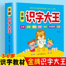 金牌识字大王幼儿学前看图认字识字书3-4-5-6-7岁儿童宝宝幼小衔接趣味识字卡一年级同步训练学汉字拼音组词笔顺书幼儿园早教益智启蒙看图认字识字左右脑开发专注力训练书