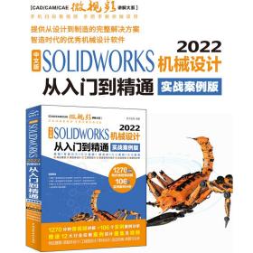 中文版SOLIDWORKS 2022机械设计从入门到精通（实战案例版）（CAD/CAM/CAE微视频讲解大系）