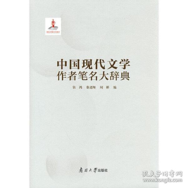 中国现代文学作者笔名大辞典