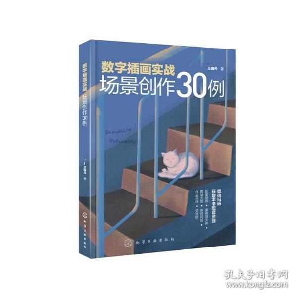 数字插画实战：场景创作30例