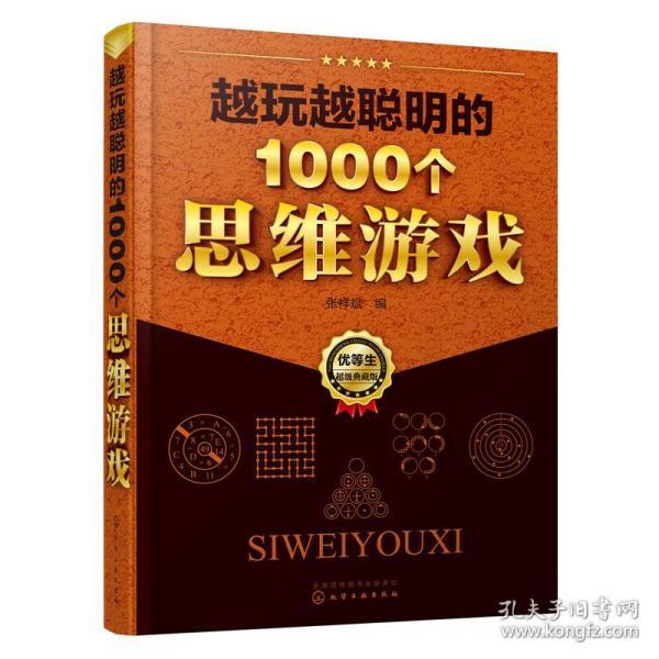 越玩越聪明的1000个思维游戏