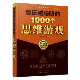 越玩越聪明的1000个思维游戏