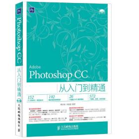 Photoshop CC从入门到精通