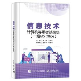 信息技术计算机等级考试模块（一级MSOffice）