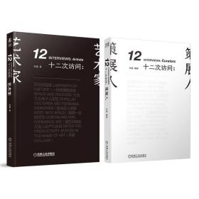 十二次访问策展人&艺术家（套装共2册）