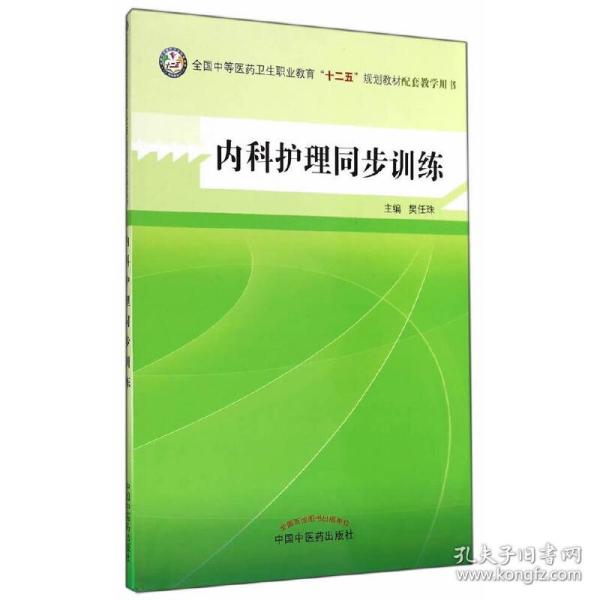 内科护理同步训练--全国中医药行业高等教育“十二五”规划教材实验教程