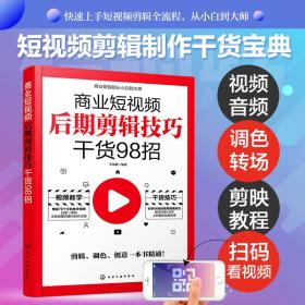 商业短视频从小白到大师--商业短视频后期剪辑技巧干货98招