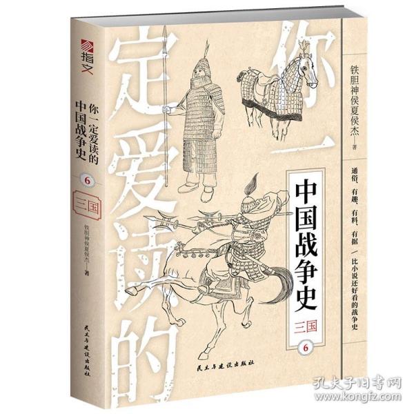 你一定爱读的中国战争史：三国