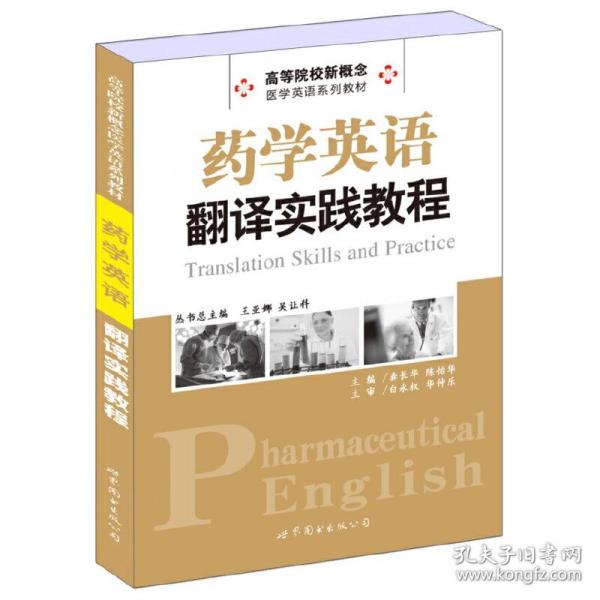 药学英语翻译实践教程/高等院校新概念·医学英语系列教材