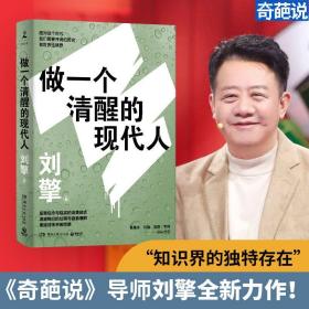 刘擎：做一个清醒的现代人（刘瑜、施展、李筠、蔡康永、马东、李诞等诚挚推荐）