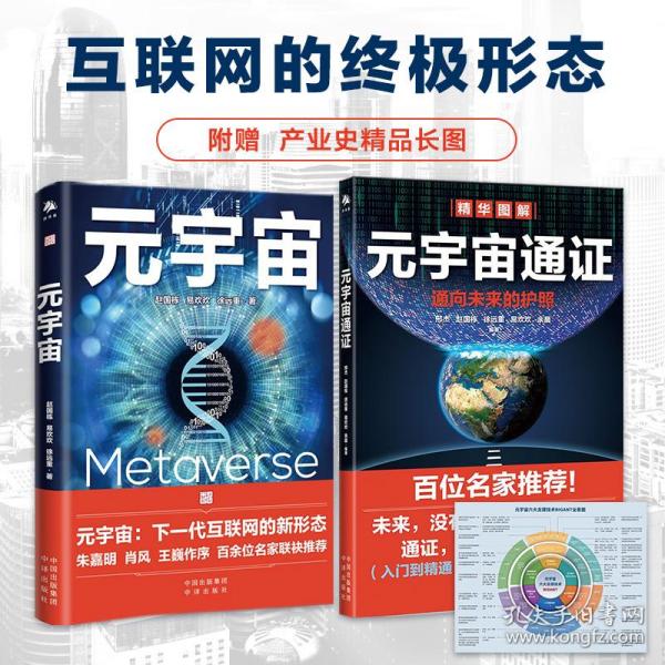 元宇宙通证：浓缩元宇宙精华，通向未来的护照(经济学家朱嘉明，金融博物馆理事长王巍作序推荐）