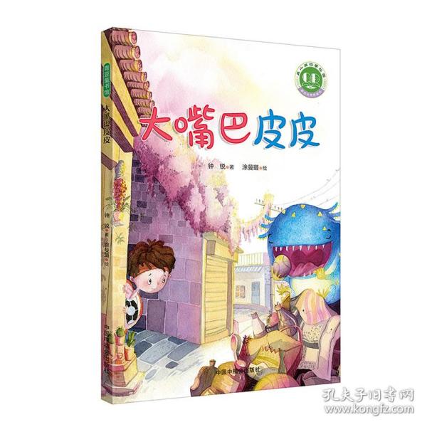 青小豆故事花园系列第2辑：大嘴巴皮皮