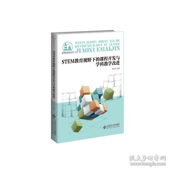 STEM教育视野下的课程开发与学科教学改进/教育新视点丛书