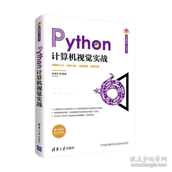 Python计算机视觉实战