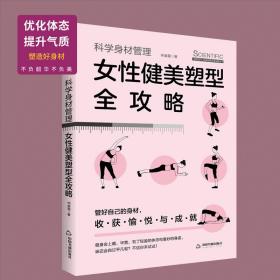 科学身材管理：女性健美塑型全攻略（瑜伽、普拉提、健美操、体育舞蹈）