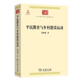 平民教育与乡村建设运动(中华现代学术名著4)