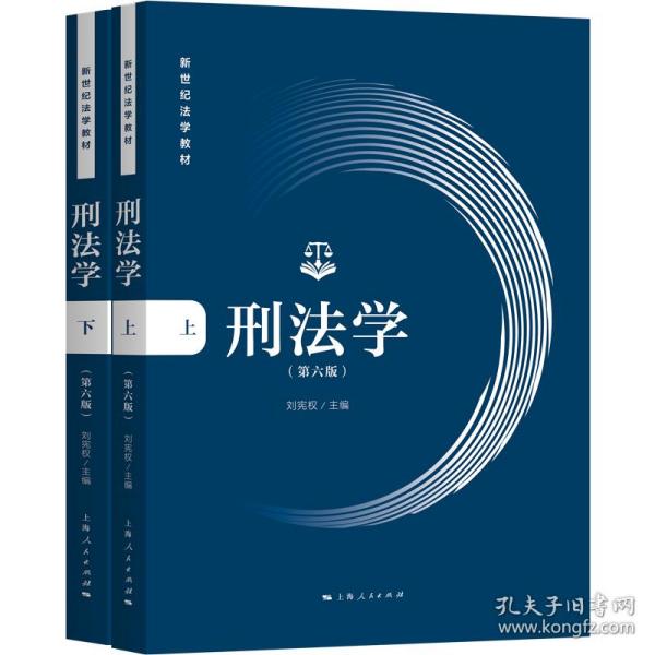 刑法学(第六版)(全二册)