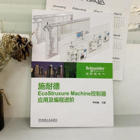 施耐德EcoStruxureMachine控制器应用及编程进阶