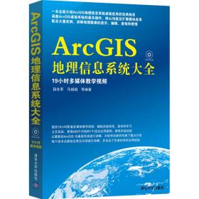 ArcGIS地理信息系统大全（配光盘）