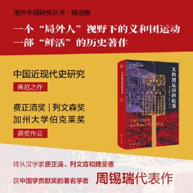 海外中国研究·义和团运动的起源（周锡瑞先生代表作品。关于义和团运动的经典研究著作，填补空白，颇负盛名。）