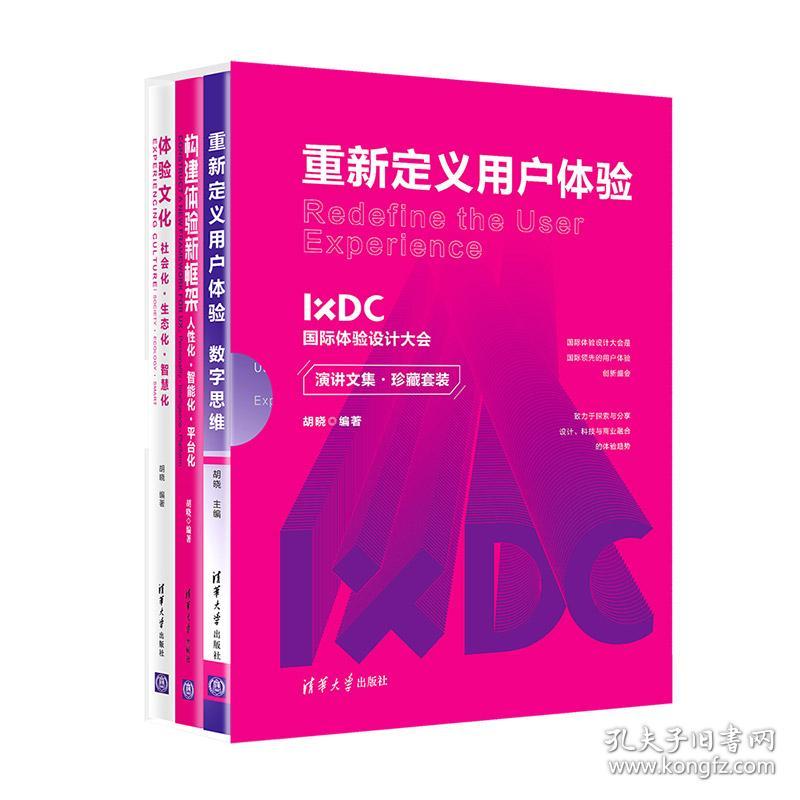 重新定义用户体验：IXDC国际体验设计大会演讲文集珍藏套装（共三册）