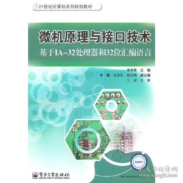 微机原理与接口技术:基于IA-32处理器和32位汇编语言