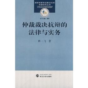 仲裁裁决抗辩的法律与实务