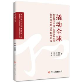 撬动全球：复杂制度环境下浙商海外直接投资高质量发展机理研究