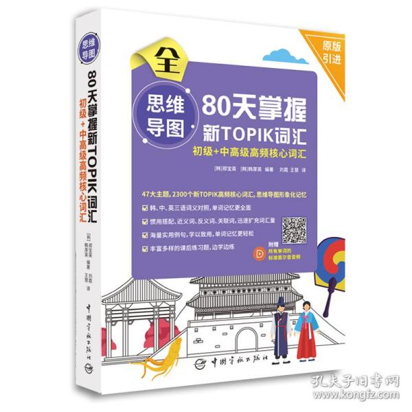 新TOPIK思维导图80天掌握新TOPIK初级+中高级高频核心词汇(原版引进，标准首尔音音频扫码下载，标准答题卡实战模考)