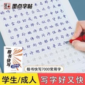 墨点字帖楷书快写体通用规范7000字 成人初学者大学生临摹字帖书写速度训练硬笔书法字帖