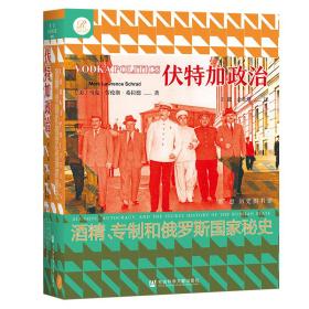 索恩丛书·伏特加政治：酒精、专制和俄罗斯国家秘史