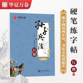 华夏万卷孙子兵法吴玉生行楷字帖学生硬笔书法临摹练字帖成人初学行楷描红字帖初学者钢笔练字手写体